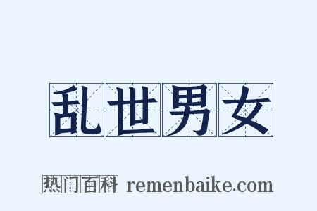 乱世男女是什么意思的图片
